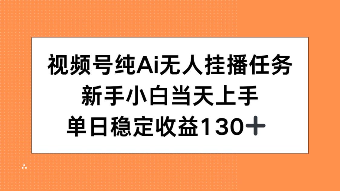 视频号纯AI无人挂播任务，新手小白当天上手，单日稳定收益130+-创新Ovo