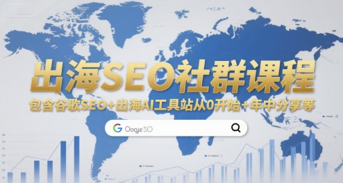 出海SEO社群课程，包含谷歌SEO+出海AI工具站从0开始+年中分享等-创新Ovo