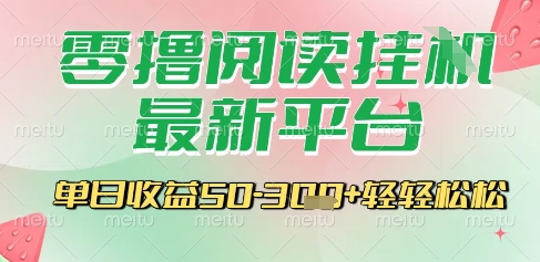 最新零撸阅读挂G平台，一键自动运行，一部手机即可操作，单日收益3张轻轻松松【揭秘】-创新Ovo