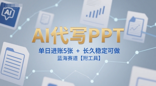 AI代写PPT，单日进账5张+，长久稳定可做，蓝海赛道【附工具】-创新Ovo