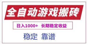 全自动游戏电脑掘金搬砖，日入1000+长期稳定收益-创新Ovo