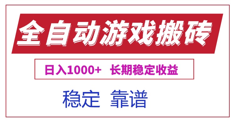 全自动游戏电脑掘金搬砖，日入1000+长期稳定收益-创新Ovo