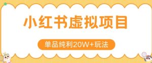 小红书卖虚拟产品,单品纯利20W+玩法分享,4节系列课程-创新Ovo