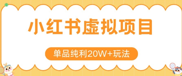 小红书卖虚拟产品，单品纯利20W+玩法分享，4节系列课程-创新Ovo
