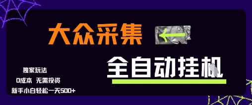 大众采集全自动玩法，新手小白轻松一天5张+，操作简单零成本【揭秘】-创新Ovo