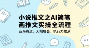 小说推文之AI简笔画推文实操全流程，蓝海赛道，大把机会，执行力拉满-创新Ovo