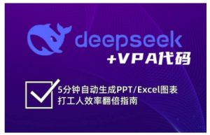 deepseek+VPA代码,5分钟自动生成PPT/Excel图表打工人效率翻倍指南(更新7月)-创新Ovo