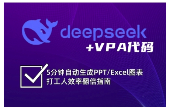 deepseek+VPA代码，5分钟自动生成PPT/Excel图表打工人效率翻倍指南(更新7月)-创新Ovo