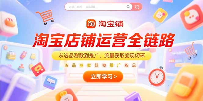 淘宝店铺运营全链路，从选品测款到推广，流量获取变现闭环-创新Ovo