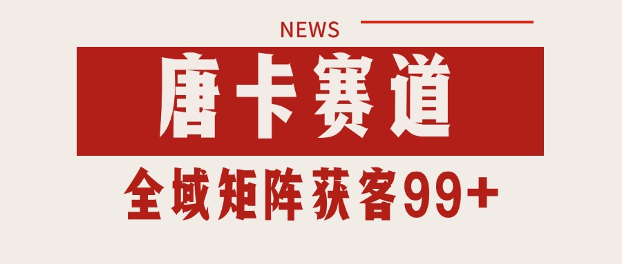 唐卡赛道私域引流获客 自热矩阵SOP日引流99+精准客资-创新Ovo