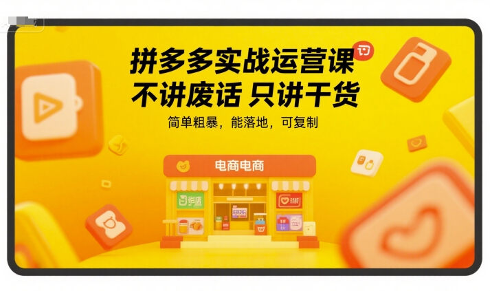拼多多实战运营课，不讲废话只讲干货，简单粗暴，能落地，可复制-创新Ovo