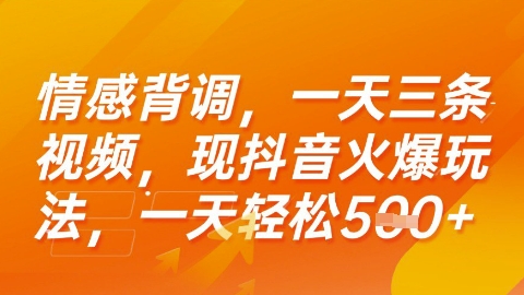 情感背调，一天3条视频，现抖音火爆玩法，一天轻松5张+【揭秘】-创新Ovo