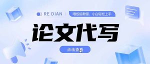 写作、论文代写喂饭级教程，精通后个人月入2-3w，自己开工作室上限更...-创新Ovo