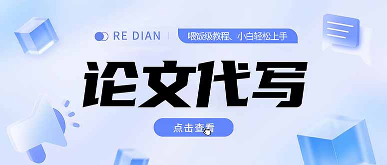 写作、论文代写喂饭级教程，精通后个人月入2-3w，自己开工作室上限更…-创新Ovo