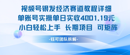 视频号银发经济赛道单账号实操单日实收1k+，小白轻松上手长期项目-创新Ovo