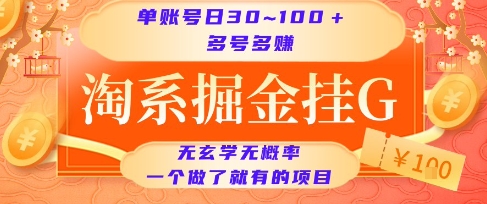 淘系掘金挂G项目，单账号日收益30~100+，多号多得，一个做了就有的项目【揭秘】-创新Ovo