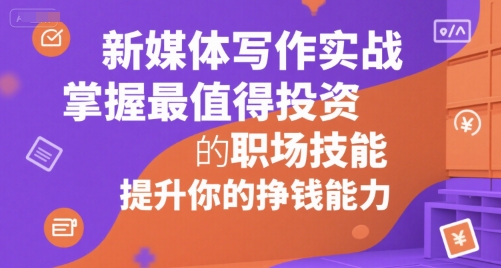 新媒体写作实战，学握最值得投资的职场技能，提升你的挣钱能力-创新Ovo