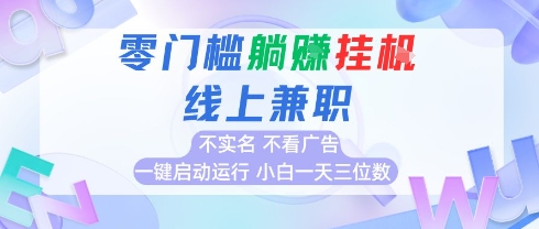 全新上线首码0撸挂G项目，24小时全自动运行，，无需实名无需看广告，小白轻松日入三位数【揭秘】-创新Ovo