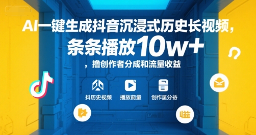 AI一键生成抖音沉浸式历史长视频，条条播放10w+，撸创作者分成和流量收益【揭秘】-创新Ovo