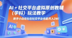 AI+小红书虚拟原创教辅(学科)玩法教学,新手小白在小红书也能月入2W-创新Ovo