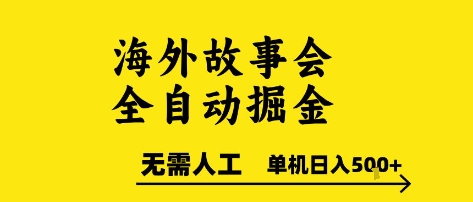 海外故事会全自动掘进，0人工，可矩阵，单机日入5张+【揭秘】-创新Ovo