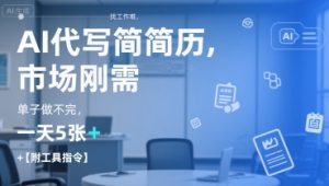 AI代写简历,找工作难,市场刚需,单子做不完,一天5张+【附工具指令】-创新Ovo