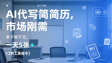 AI代写简历，找工作难，市场刚需，单子做不完，一天5张+【附工具指令】-创新Ovo