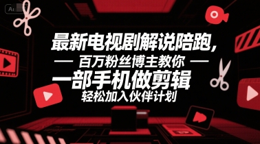 最新电视剧解说陪跑，百万粉丝博主教你一部手机做剪辑，轻松加入伙伴计划-创新Ovo