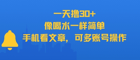 一天撸30+，像喝水一样简单，手机看文章，可多账号操作-创新Ovo
