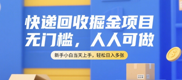 快递回收掘金项目，无门槛，人人可做，新手小白当天上手，轻松日入多张【揭秘】-创新Ovo