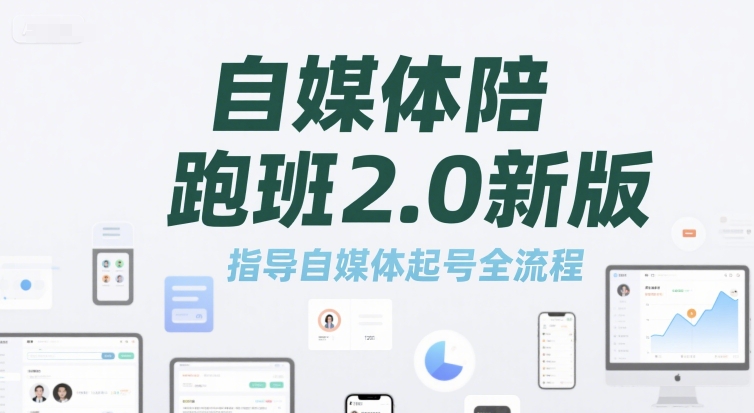 自媒体陪跑班2.0新版，指导自媒体起号全流程-创新Ovo