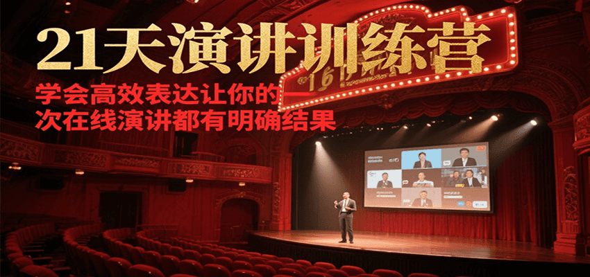 21天在线演讲训练营，学会高效表达让你的每一次演讲都有明确结果-创新Ovo