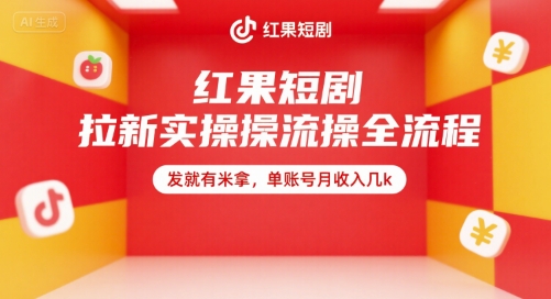 红果短剧拉新实操全流程，发就有米拿，单账号月收入几k-创新Ovo