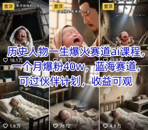 历史人物一生爆火赛道ai课程，一个月爆粉40w，蓝海赛道，可过伙伴计划，收益可观-创新Ovo
