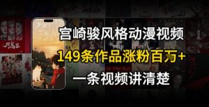 宫崎骏⻛格AI视频，⻜⾏+骑⾏治愈系解锁流量新密码，149条作品涨粉百W-创新Ovo