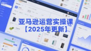 亚马逊运营实操课【2025年更新】主要内容包括亚马逊选品策略解析，选品重点方法、新品口诀必学等-创新Ovo