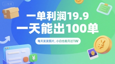 一单利润19.9 一天能出100单，每天发发图片，小白也能月入过1W【揭秘】-创新Ovo