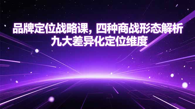 品牌定位战略课，四种商战形态解析，九大差异化定位维度-创新Ovo