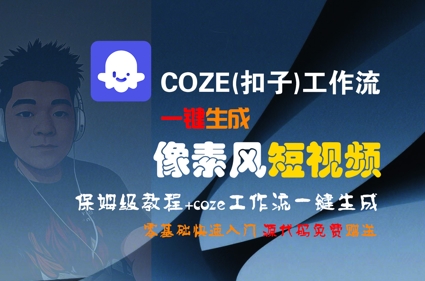 COZE(扣子)工作流一键生成像素风短视频，保姆级教程，零基础快速入门-创新Ovo