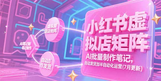 小红书虚拟店矩阵，AI批量制作笔记，自动发货加半自动化运营(7月更新-创新Ovo