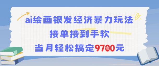 AI绘画银发经济暴力玩法，接单接到手软，当月轻松搞定9.7k-创新Ovo