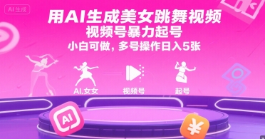 用AI生成美女跳舞视频，视频号暴力起号，小白可做，多号操作日入5张-创新Ovo
