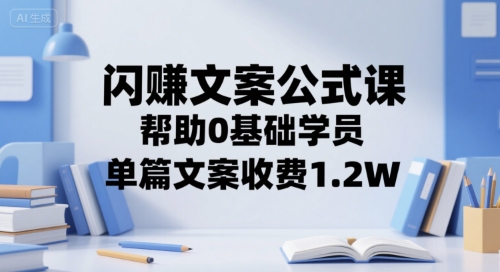 闪赚文案公式课，帮助0基础学员，单篇文案收费1.2W-创新Ovo