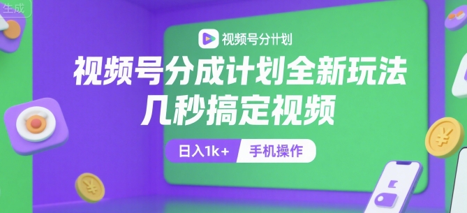 视频号分成计划全新玩法，几秒搞定视频，日入1k+，手机操作【揭秘】-创新Ovo