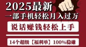 起航哥10个项目8个100%挣钱项目，2025最新一部手机轻松月入过W，简单轻松，无脑操作-创新Ovo