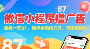 微信小程序看广告,单机一天87,新平台刚出几天,可批量操作,日入5张-创新Ovo