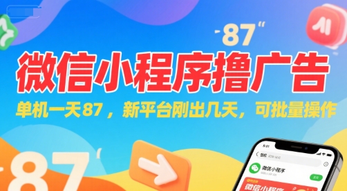 微信小程序看广告，单机一天87，新平台刚出几天，可批量操作，日入5张-创新Ovo