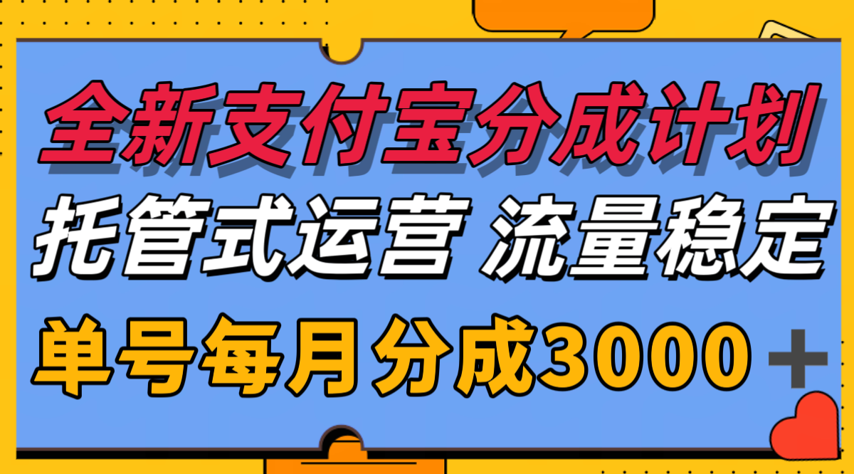 全新支付宝分成代运营，独家技术，收益稳定，单号月入3000＋-创新Ovo