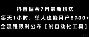 抖音掘金7月最新玩法，每天1小时，单人也能月产8k+，全流程限时公布【揭秘】-创新Ovo