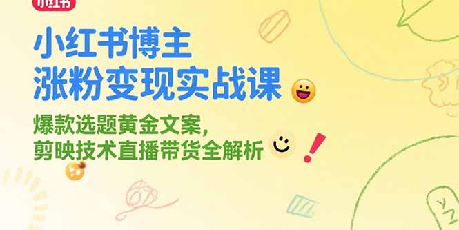 小红书博主涨粉变现实战课，爆款选题黄金文案，剪映技术直播带货全解析-创新Ovo